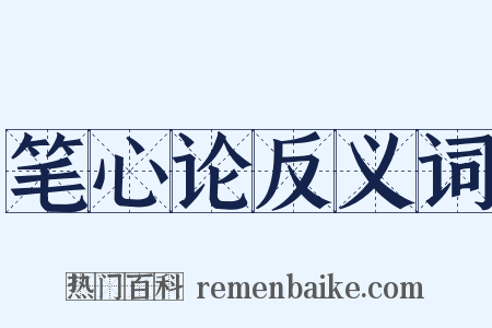 笔心论反义词是什么意思的图片